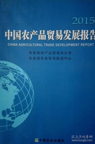 中国农产品贸易发展报告2015现货