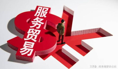 商务部回应 服务贸易发展态势怎样 中美经贸关系走势如何