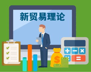 新贸易理论