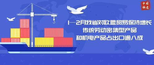 1 2月我省对欧盟贸易保持增长