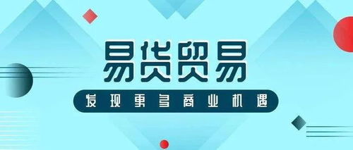 易货贸易 让产品销售更简单的贸易模式