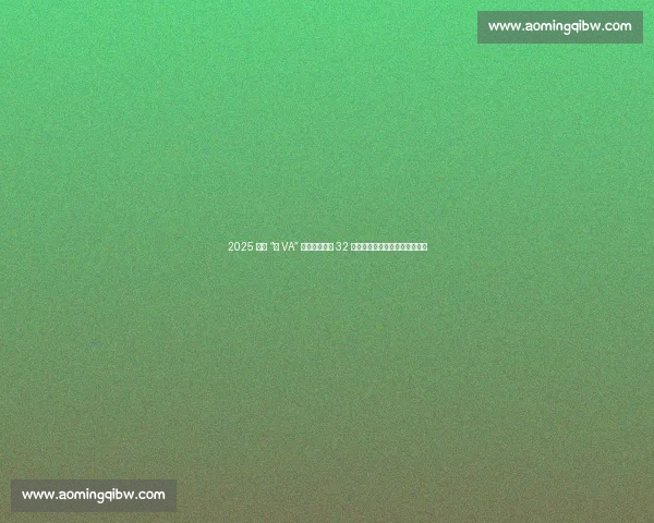 2025 海南 “村 VA” 文昌燃情开赛 32 支乡镇队伍开启九周排球嘉年华