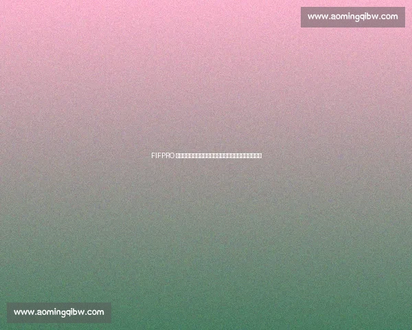 FIFPRO 紧急呼吁:取消世界杯高温时段开球,保障球员生命安全 FIFPRO 紧急呼吁:取消世界杯高温时段开球,保障球员生命安全