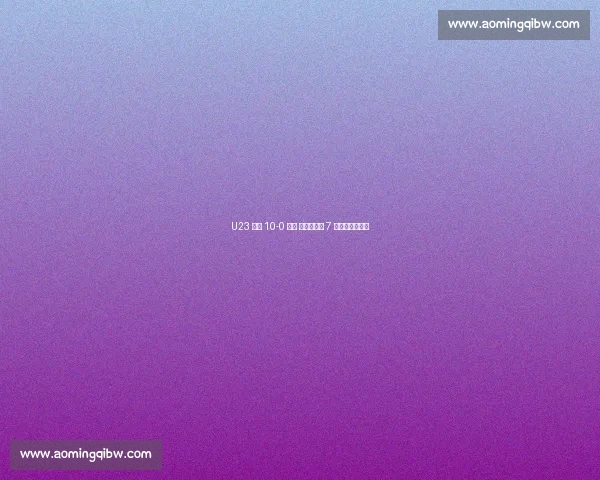 U23 国足 10-0 大捷 王钰栋独造 7 球赛后归功团队 U23 国足 10-0 大捷 王钰栋独造 7 球赛后归功团队