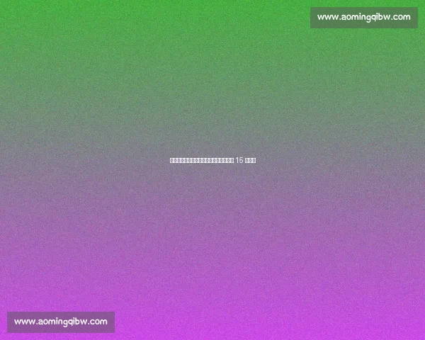 凯恩:巅峰状态击溃强敌,德甲夺冠终圆 15 年梦想 凯恩:巅峰状态击溃强敌,德甲夺冠终圆 15 年梦想