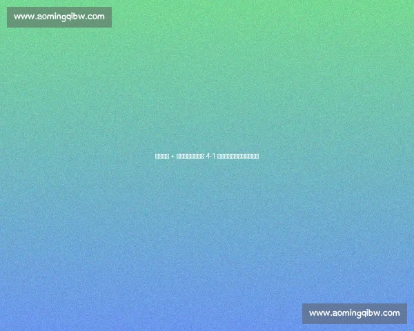 加时狂飙 + 红牌风云!切尔西 4-1 本菲卡强势挺进世俱杯八强 加时狂飙 + 红牌风云!切尔西 4-1 本菲卡强势挺进世俱杯八强