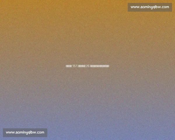 瓦尔加斯 151 分双榜封神 25 岁力压埃格努年薪望破百万欧